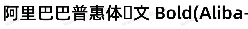 阿里巴巴普惠体韩文 Bold(Aliba字体转换